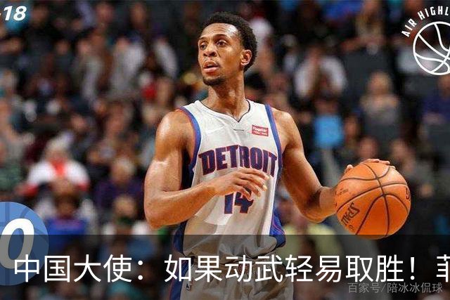 中国大使：如果动武轻易取胜！菲律宾应感到庆幸，小马科斯坐不住