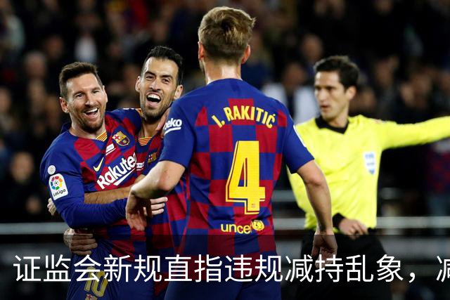 证监会新规直指违规减持乱象，减持比例超5%、金额超5亿将被重罚